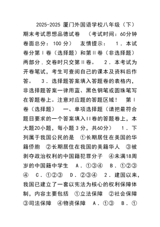 20252025厦门外国语学校八年级下期末考试思想品德试卷