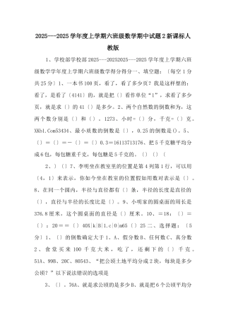 20252025学年度上学期六年级数学期中试题2新课标人教版-