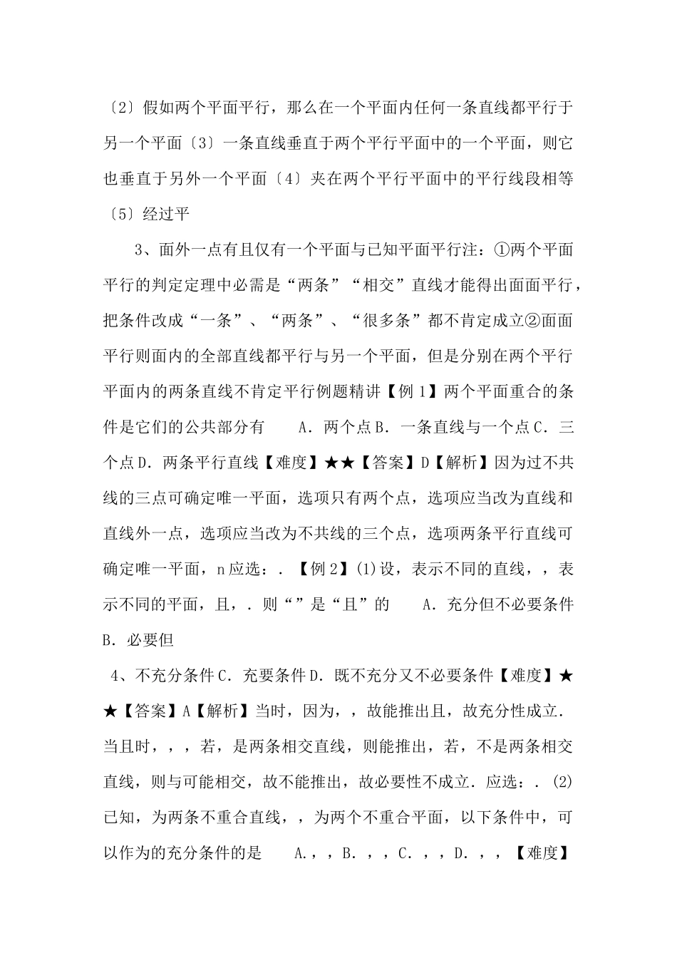 20252025学年高二数学教案4平面与平面的位置关系--_第2页