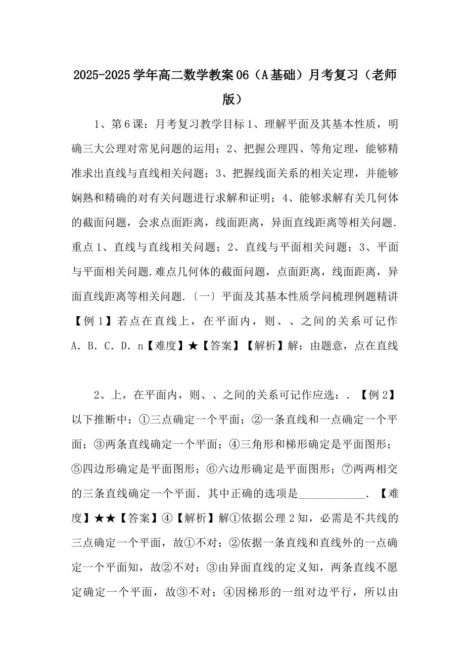 20252025学年高二数学教案06月考复习（教师版）-_第1页