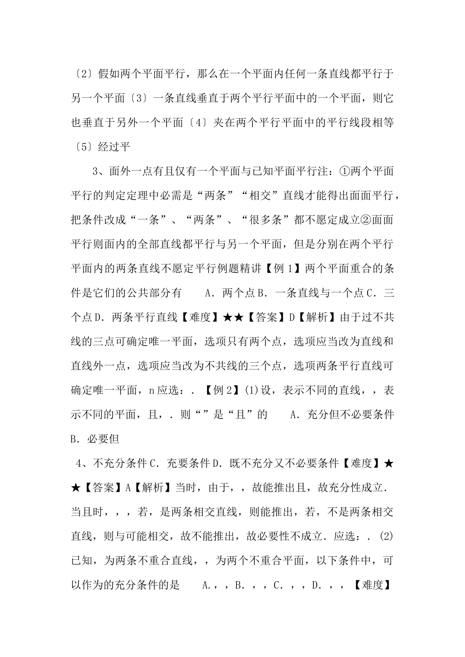 20252025学年高二数学教案4平面与平面的位置关系-（教师版）-_第2页