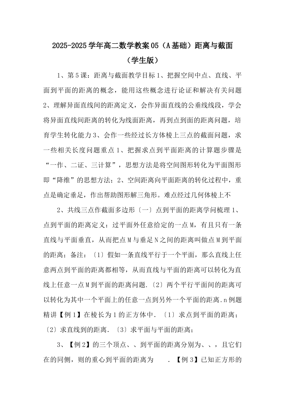 20252025学年高二数学教案距离与截面--_第1页