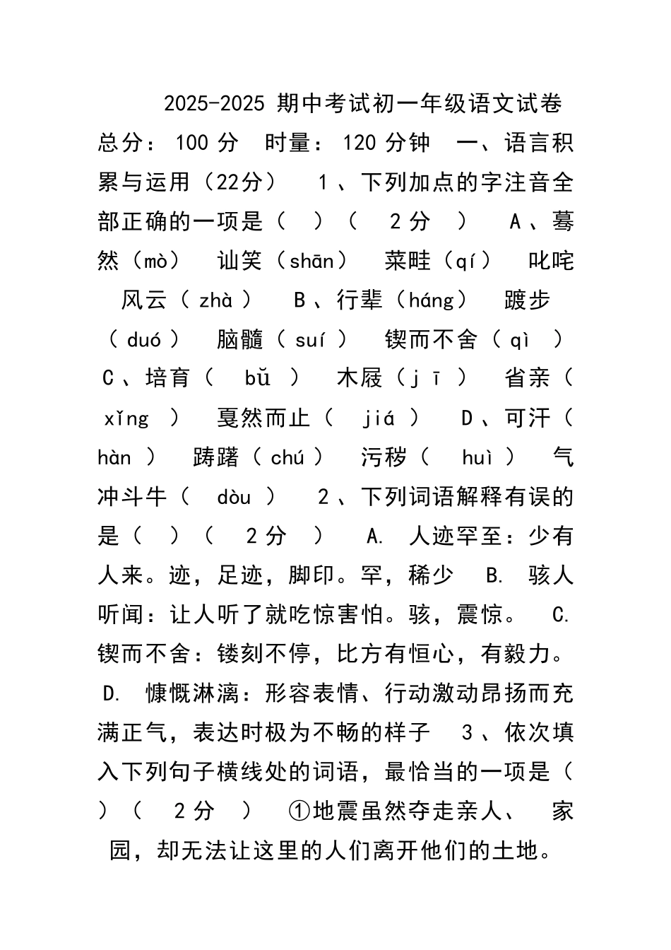 20252025期中考试初一年级语文试卷_第1页