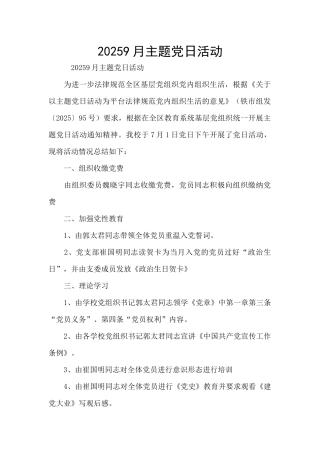 20259月主题党日活动