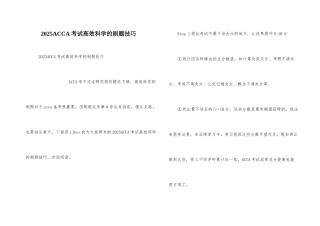 2025ACCA考试高效科学的刷题技巧