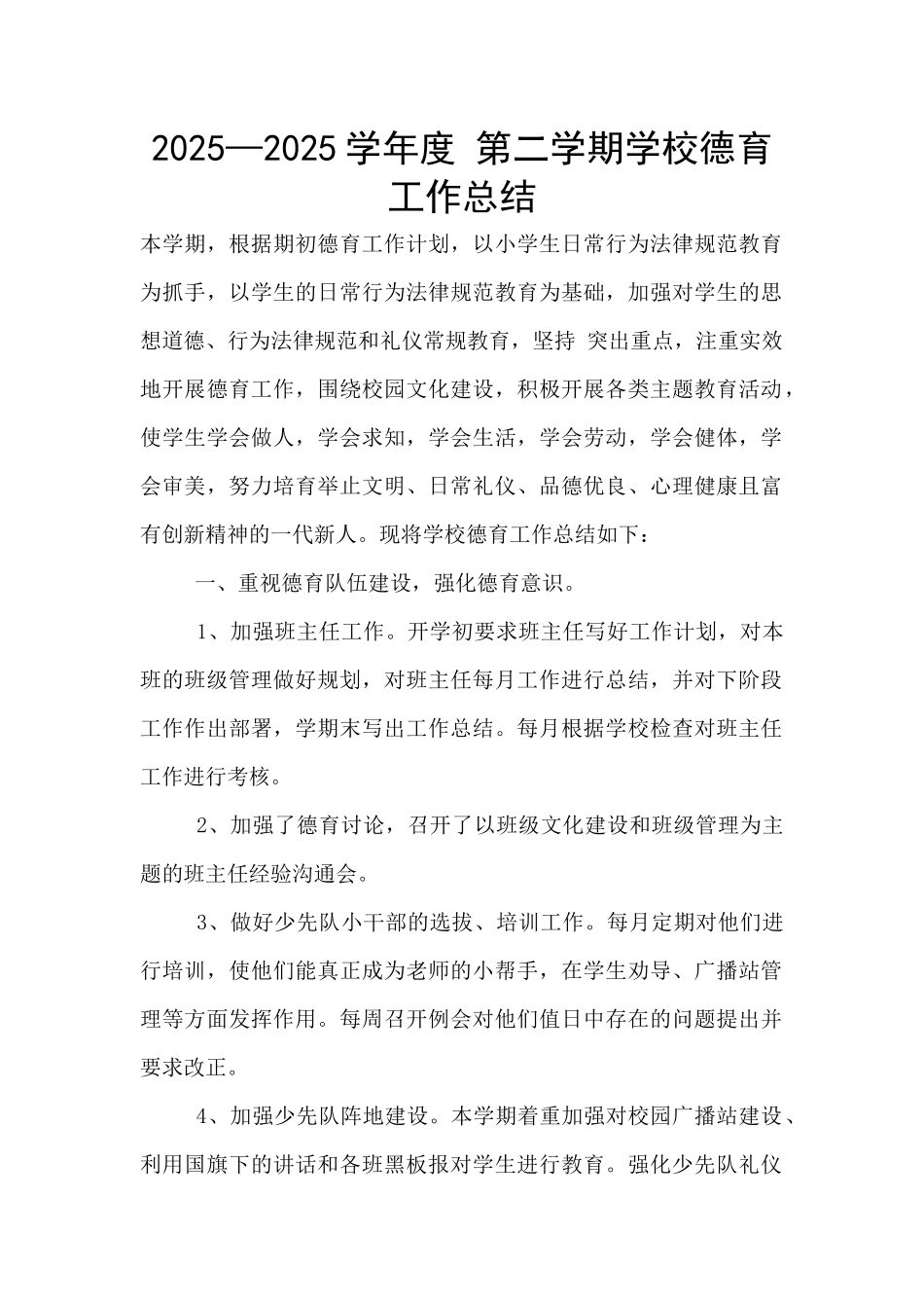 2025—2025学年度-第二学期学校德育工作总结_第1页