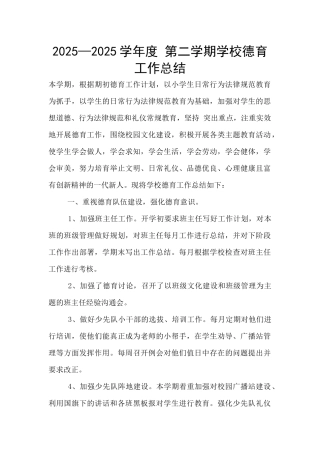 2025—2025学年度-第二学期学校德育工作总结