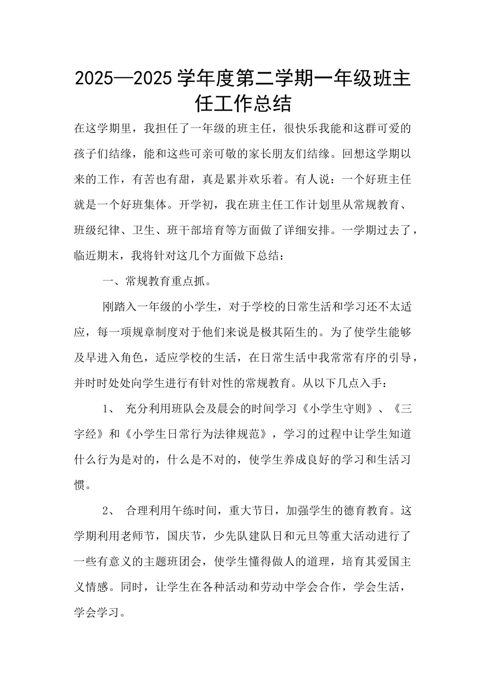 2025—2025学年度第二学期一年级班主任工作总结_第1页