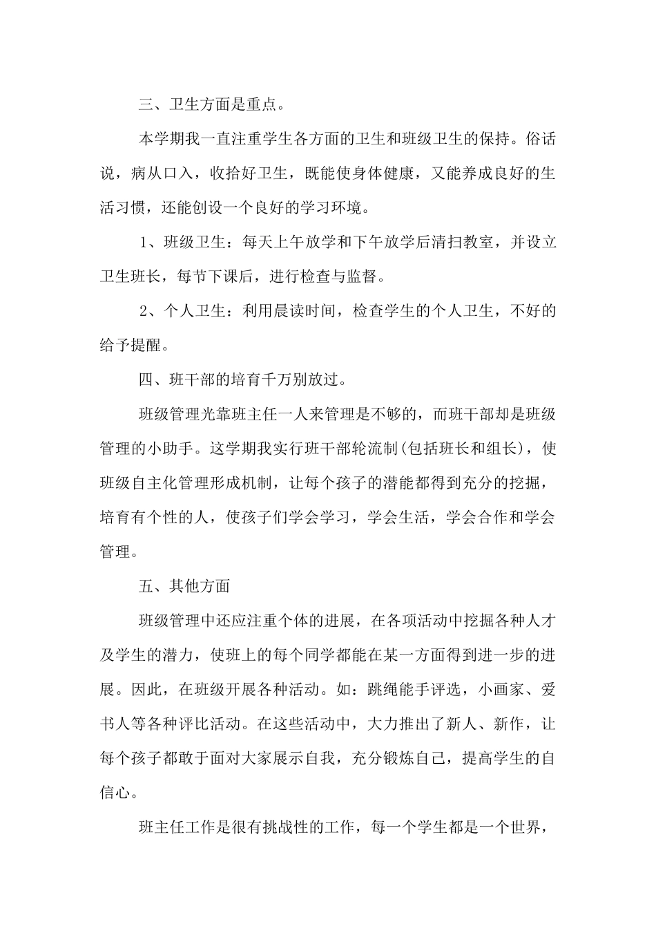 2025—2025学年度第二学期一年级班主任工作总结_第3页