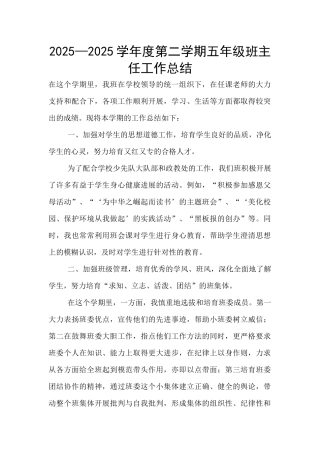 2025—2025学年度第二学期五年级班主任工作总结