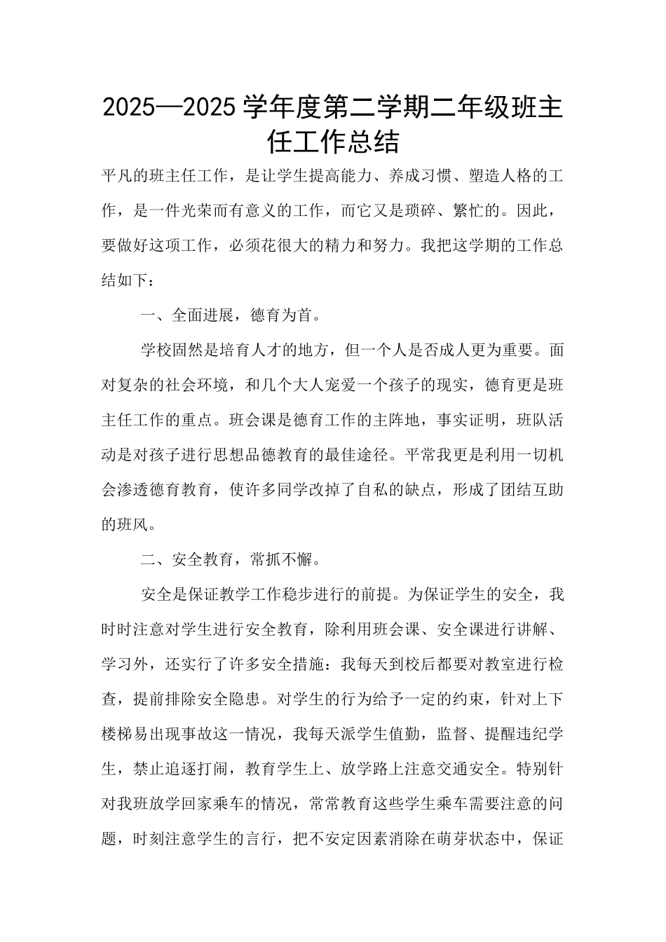2025—2025学年度第二学期二年级班主任工作总结_第1页