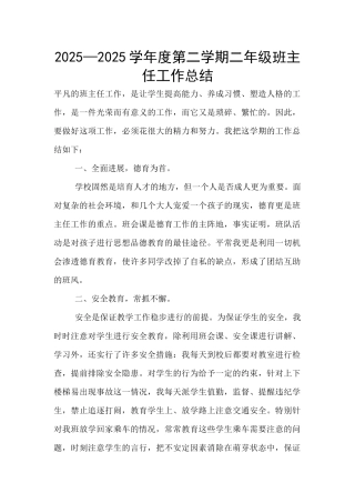 2025—2025学年度第二学期二年级班主任工作总结