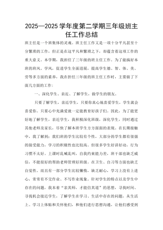 2025—2025学年度第二学期三年级班主任工作总结