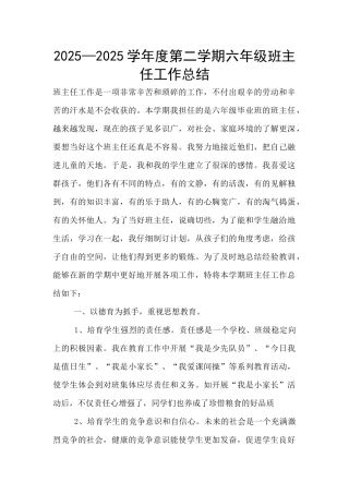 2025—2025学年度第二学期六年级班主任工作总结