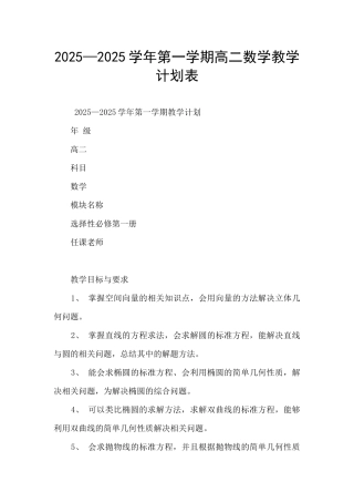 2025—2025学年第一学期高二数学教学计划表