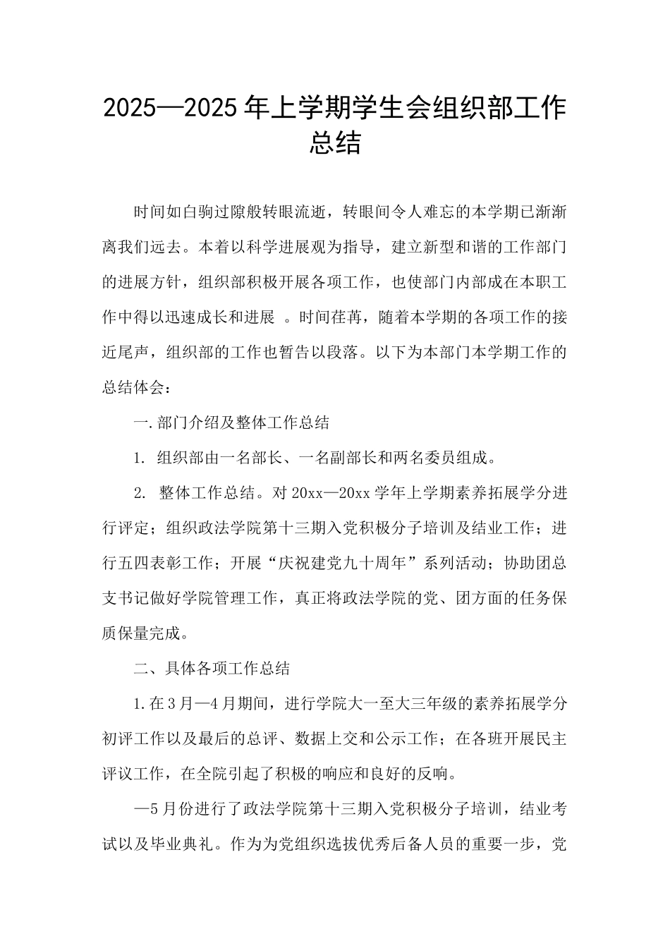 2025—2025年上学期学生会组织部工作总结_第1页