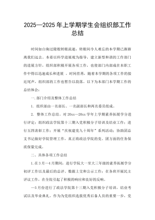 2025—2025年上学期学生会组织部工作总结