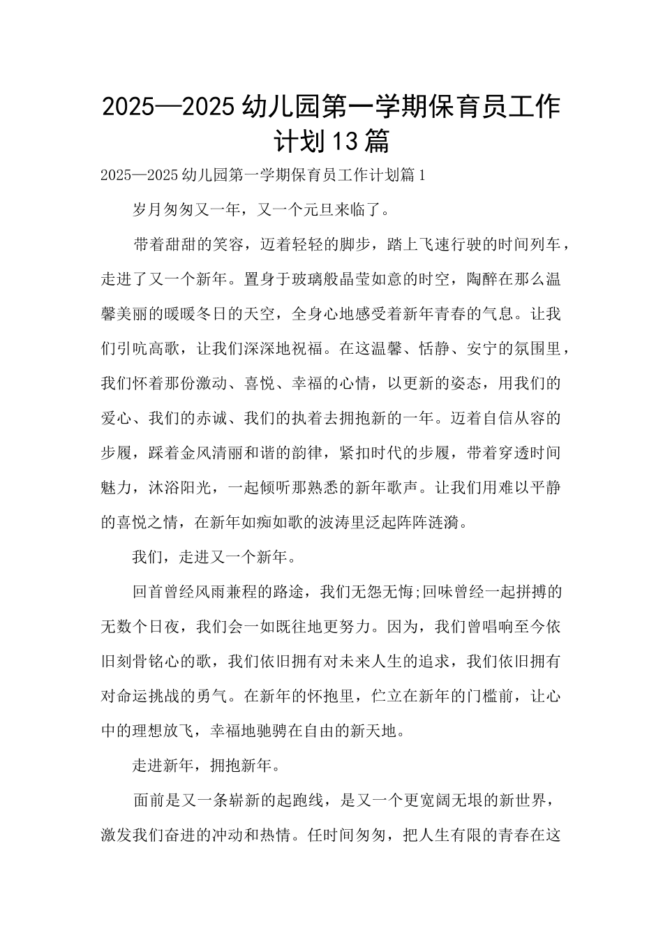 2025—2025幼儿园第一学期保育员工作计划13篇_第1页