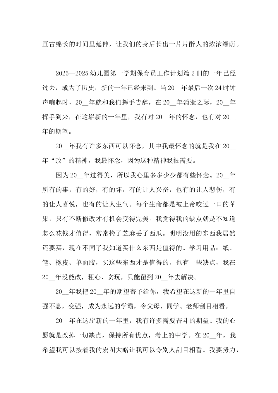 2025—2025幼儿园第一学期保育员工作计划13篇_第2页