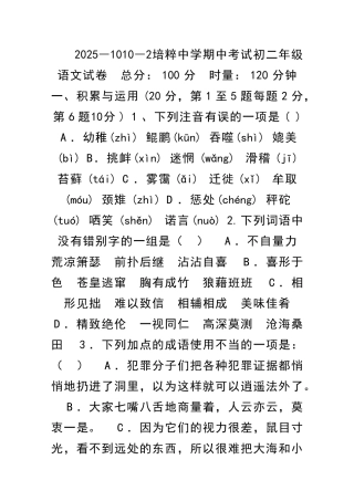2025―1010―2培粹中学期中考试初二年级语文试卷
