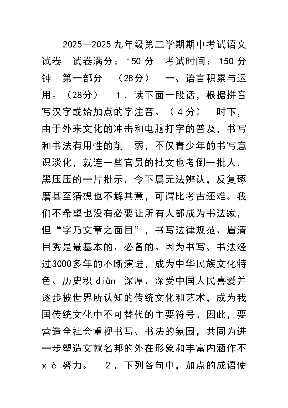 2025―2025九年级第二学期期中考试语文试卷_第1页