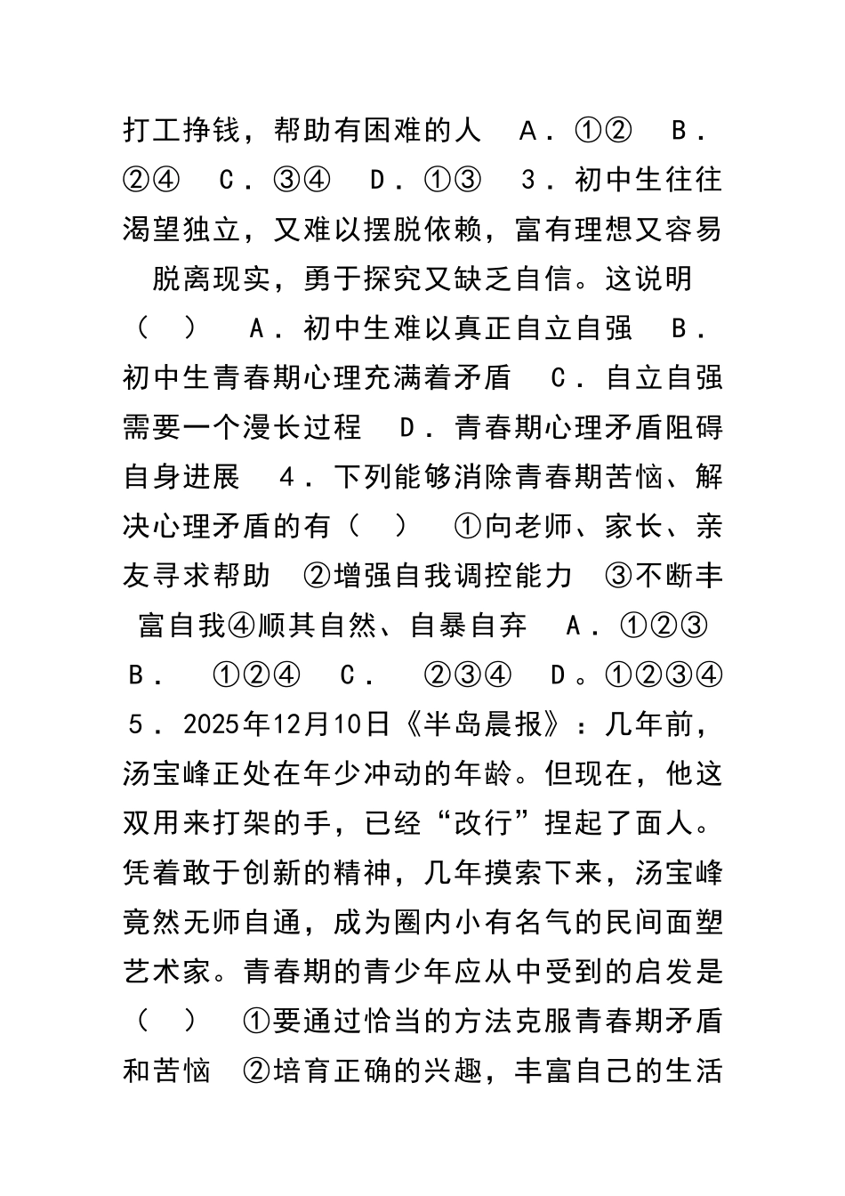 2025――度第二学期七年级思想品德阶段性学习检测_第2页