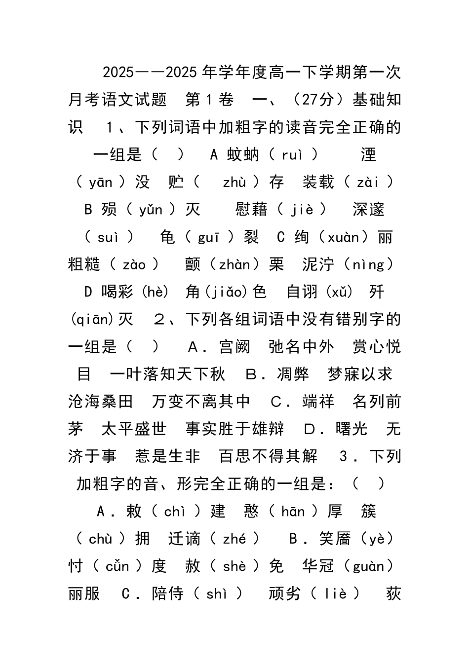 2025――学年度高一下学期第一次月考语文试题_第1页
