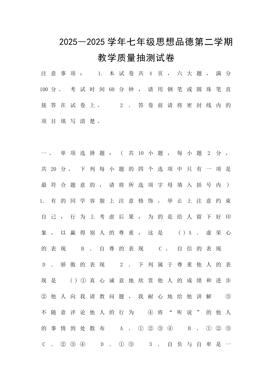 2025―七年级思想品德第二学期教学质量抽测试卷_第1页
