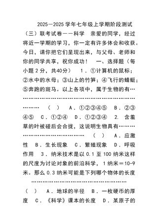 2025―七年级上学期阶段测试三联考试卷――科学