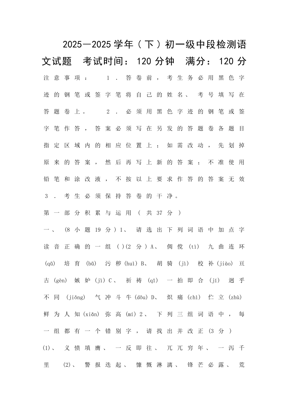 2025―下初一级中段检测语文试题_第1页