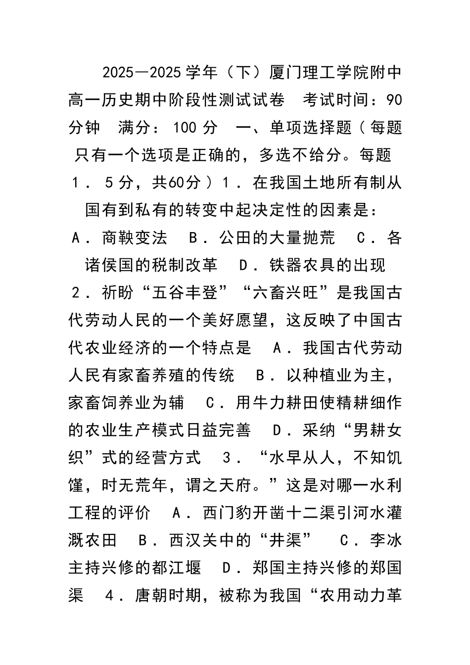 2025―下厦门理工学院附中高一历史期中阶段性测试试卷_第1页
