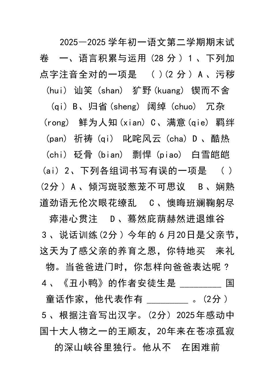 2025―初一语文第二学期期末试卷_第1页