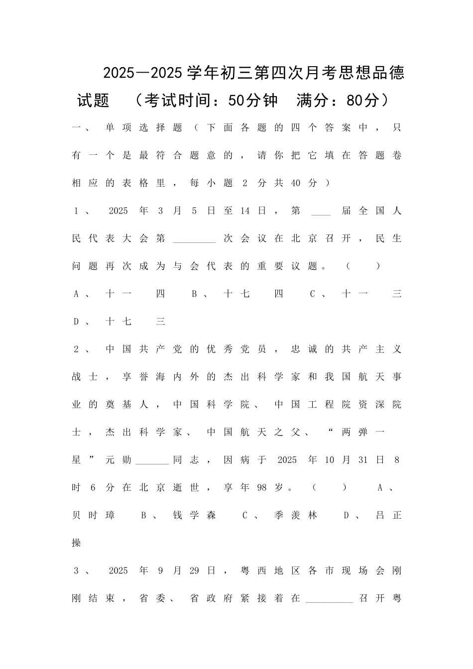 2025―初三第四次月考思想品德试题_第1页