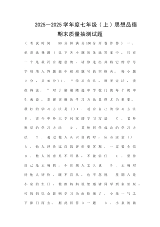 2025―度七年级上思想品德期末质量抽测试题