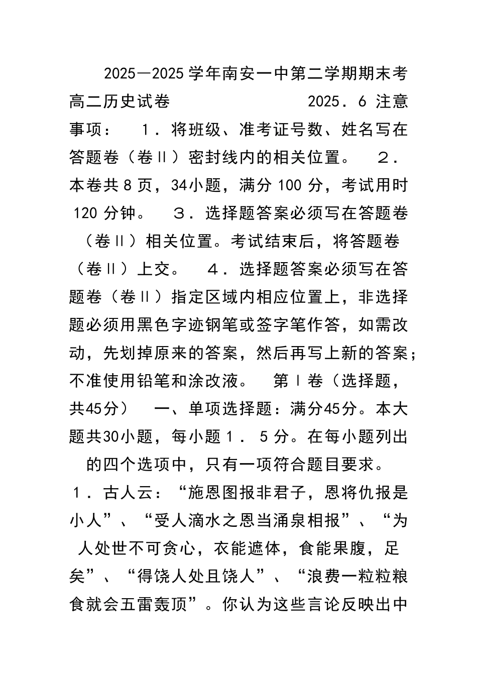 2025―南安一中第二学期期末考高二历史试卷_第1页