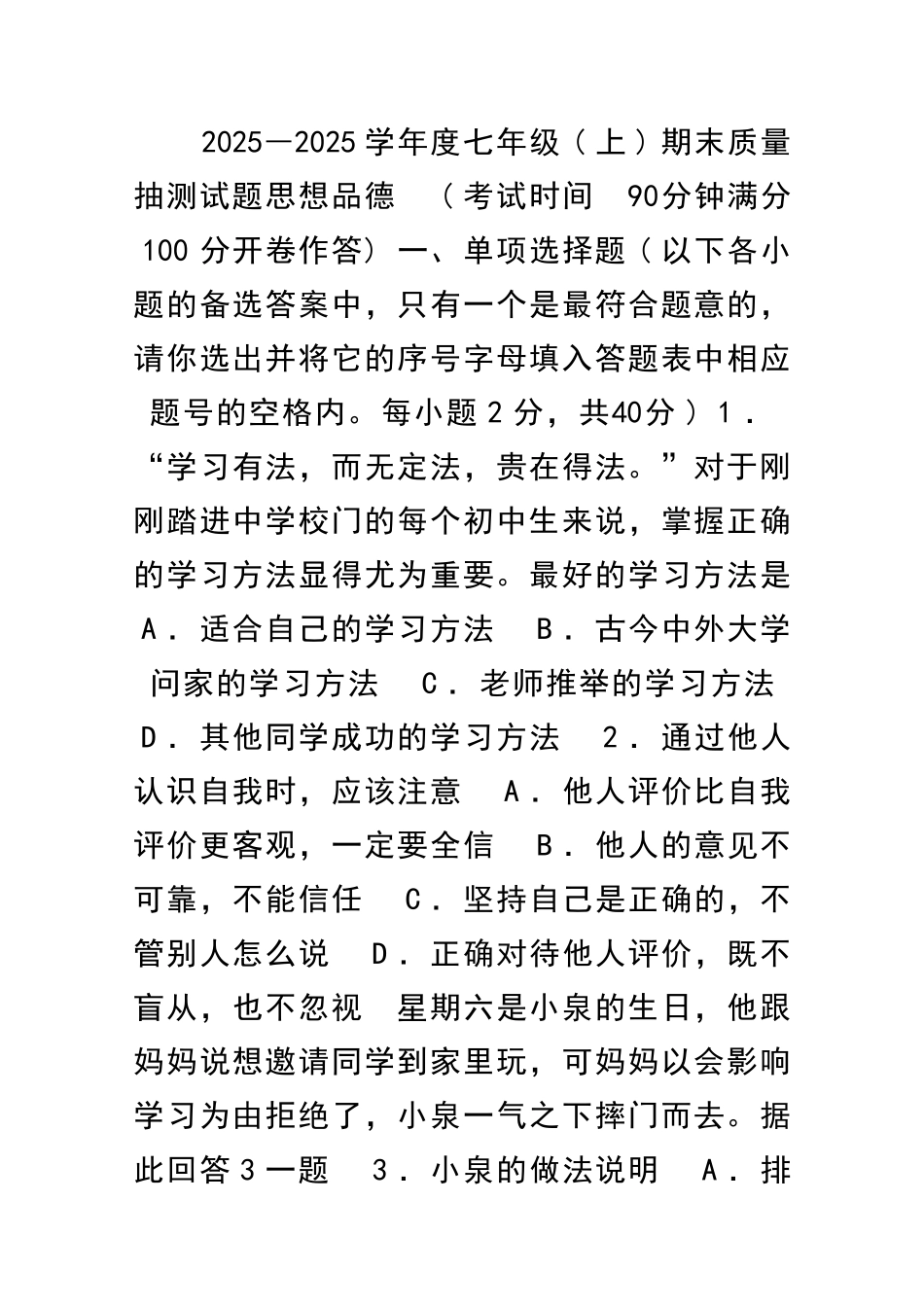 2025―度七年级上期末质量抽测试题思想品德_第1页