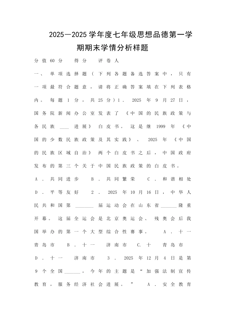 2025―度七年级思想品德第一学期期末学情分析样题_第1页