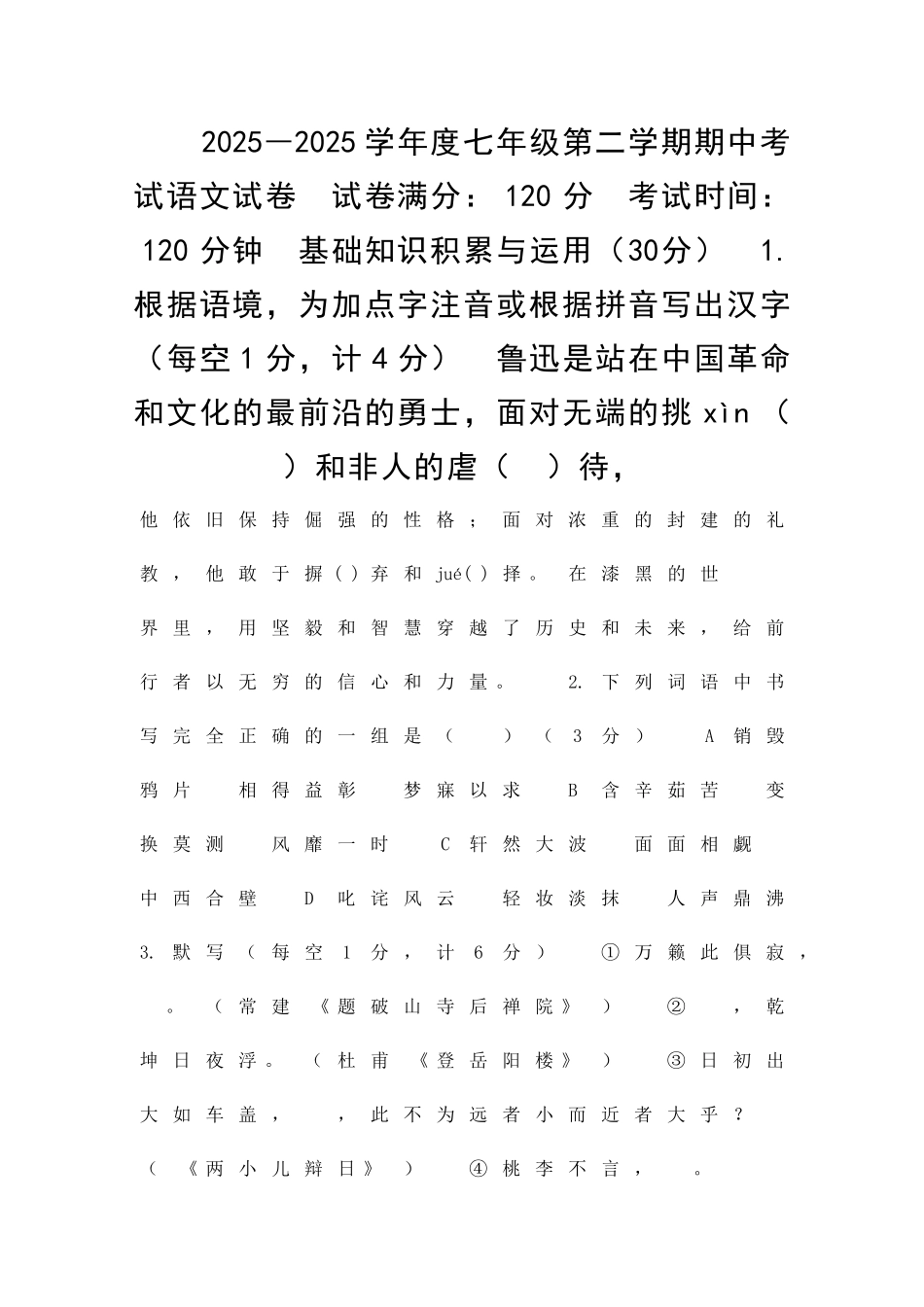 2025―度七年级第二学期期中考试语文试卷_第1页