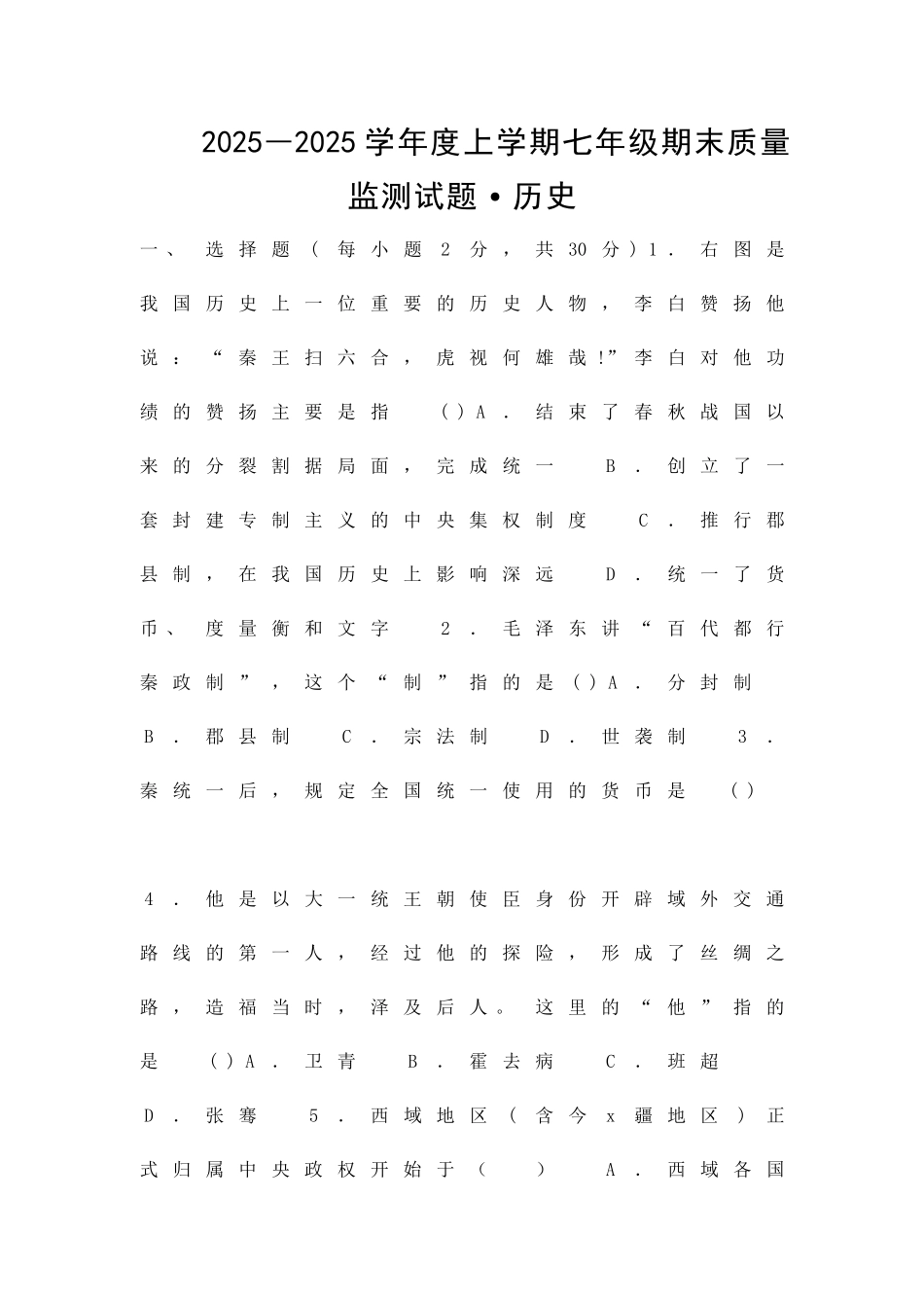 2025―度上学期七年级期末质量监测试题历史_第1页