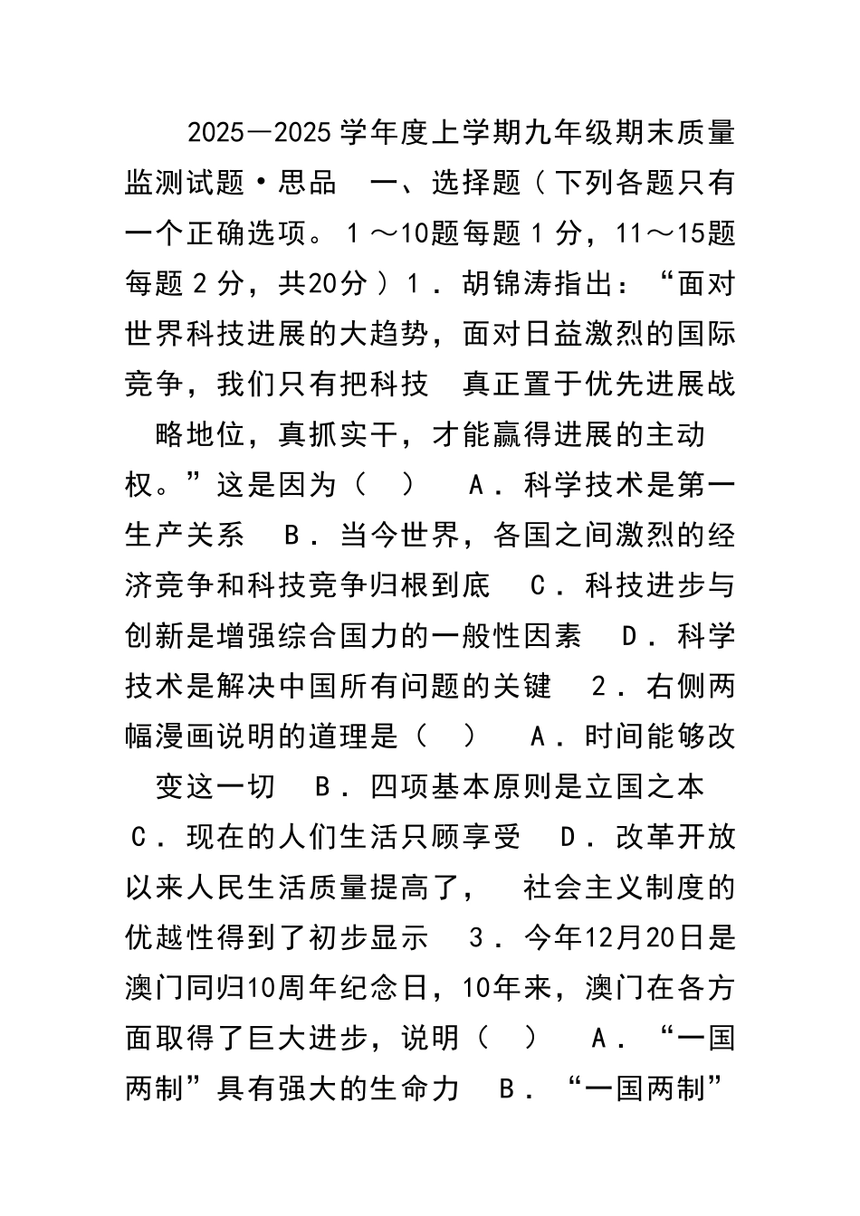 2025―度上学期九年级期末质量监测试题思品_第1页