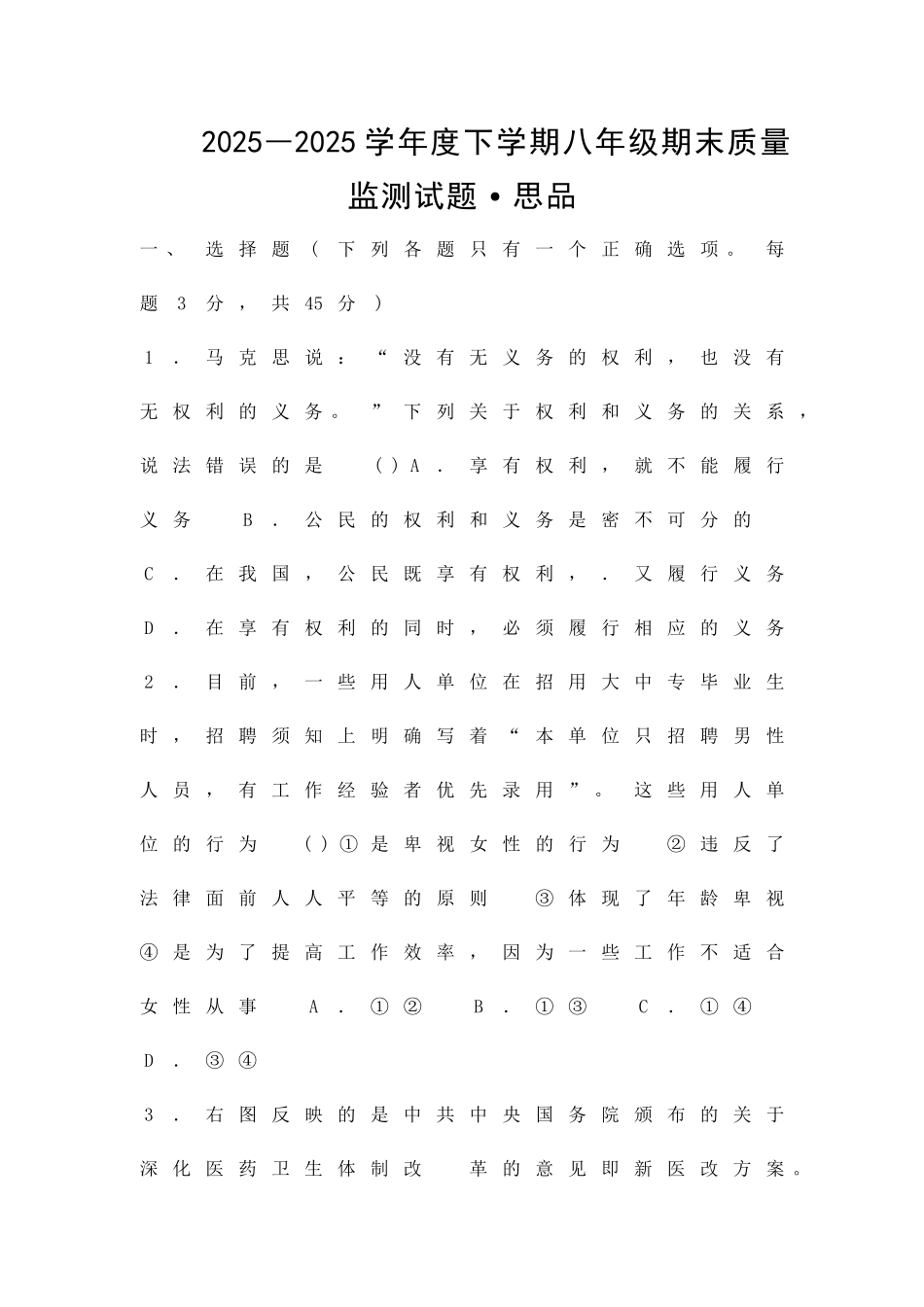 2025―度下学期八年级期末质量监测试题思品_第1页