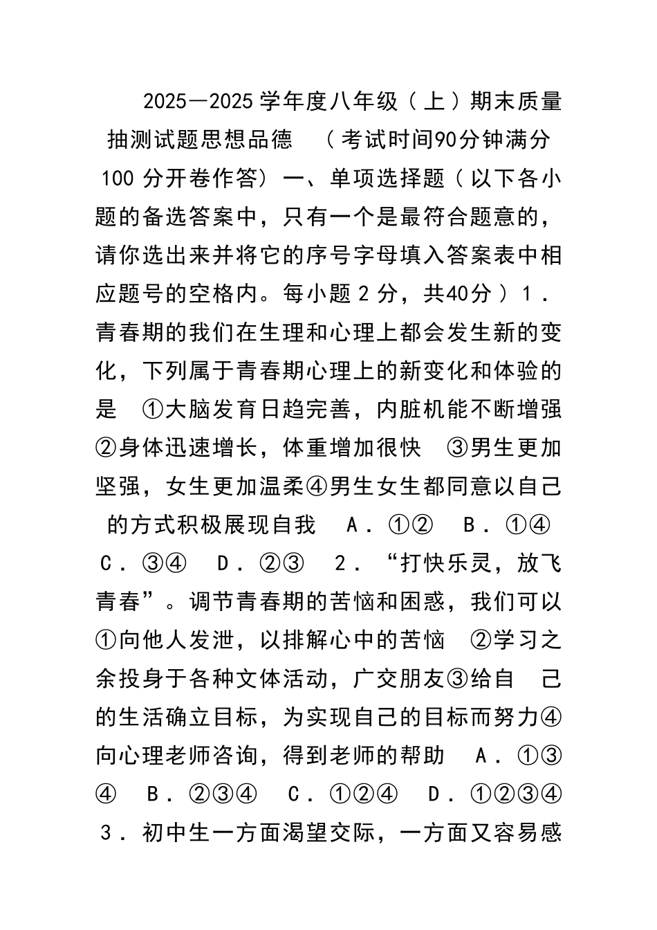 2025―度八年级上期末质量抽测试题思想品德_第1页