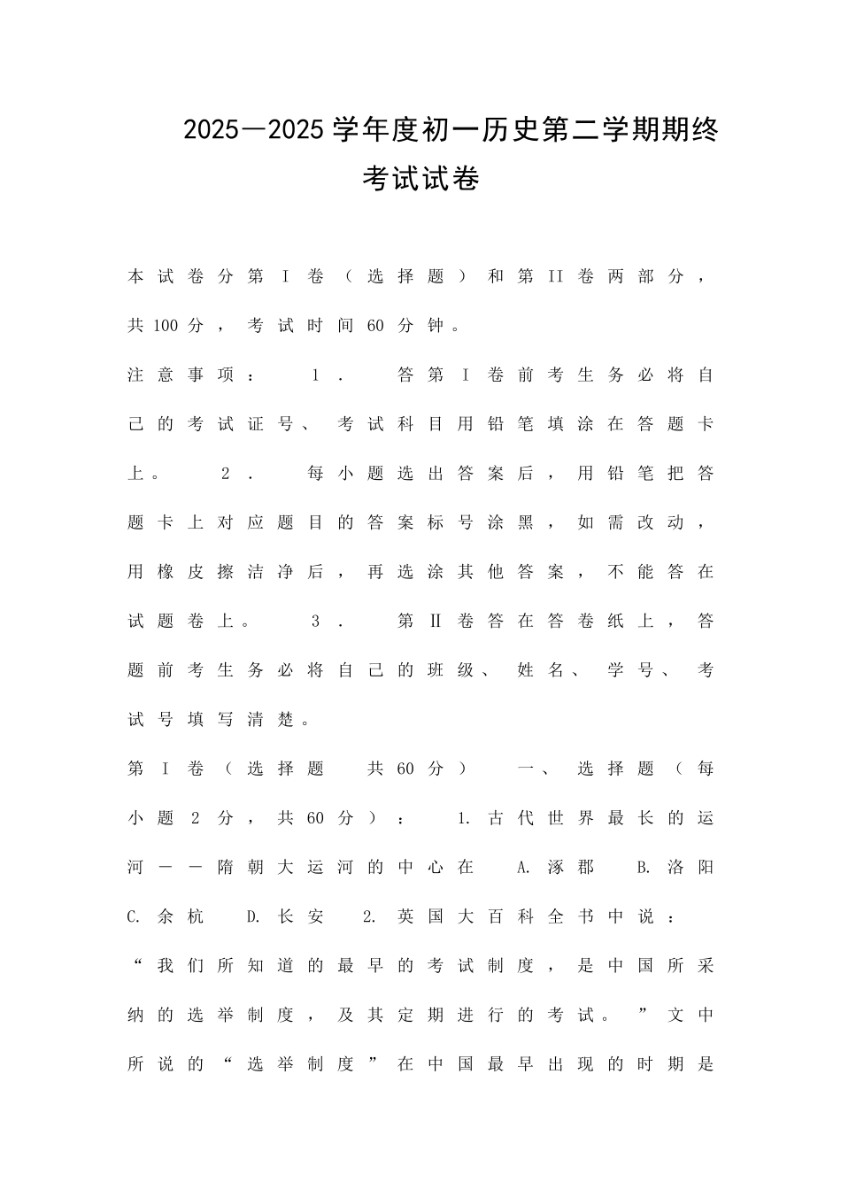 2025―度初一历史第二学期期终考试试卷_第1页