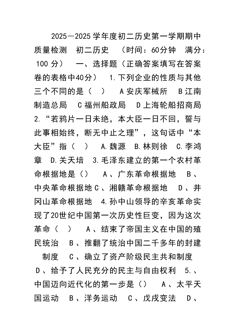 2025―度初二历史第一学期期中质量检测_第1页