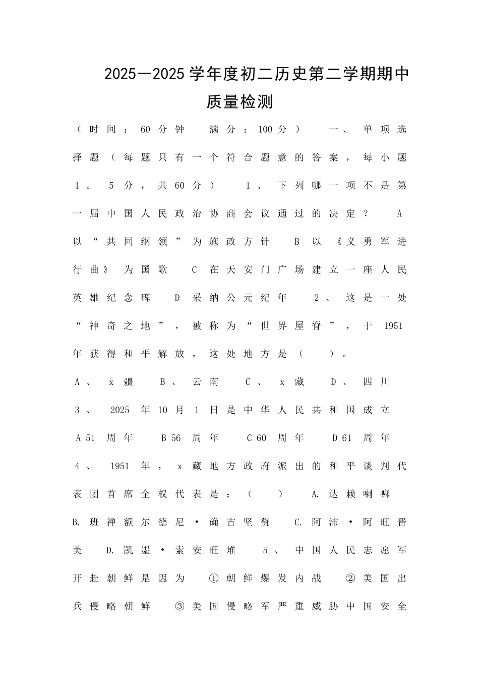 2025―度初二历史第二学期期中质量检测_第1页