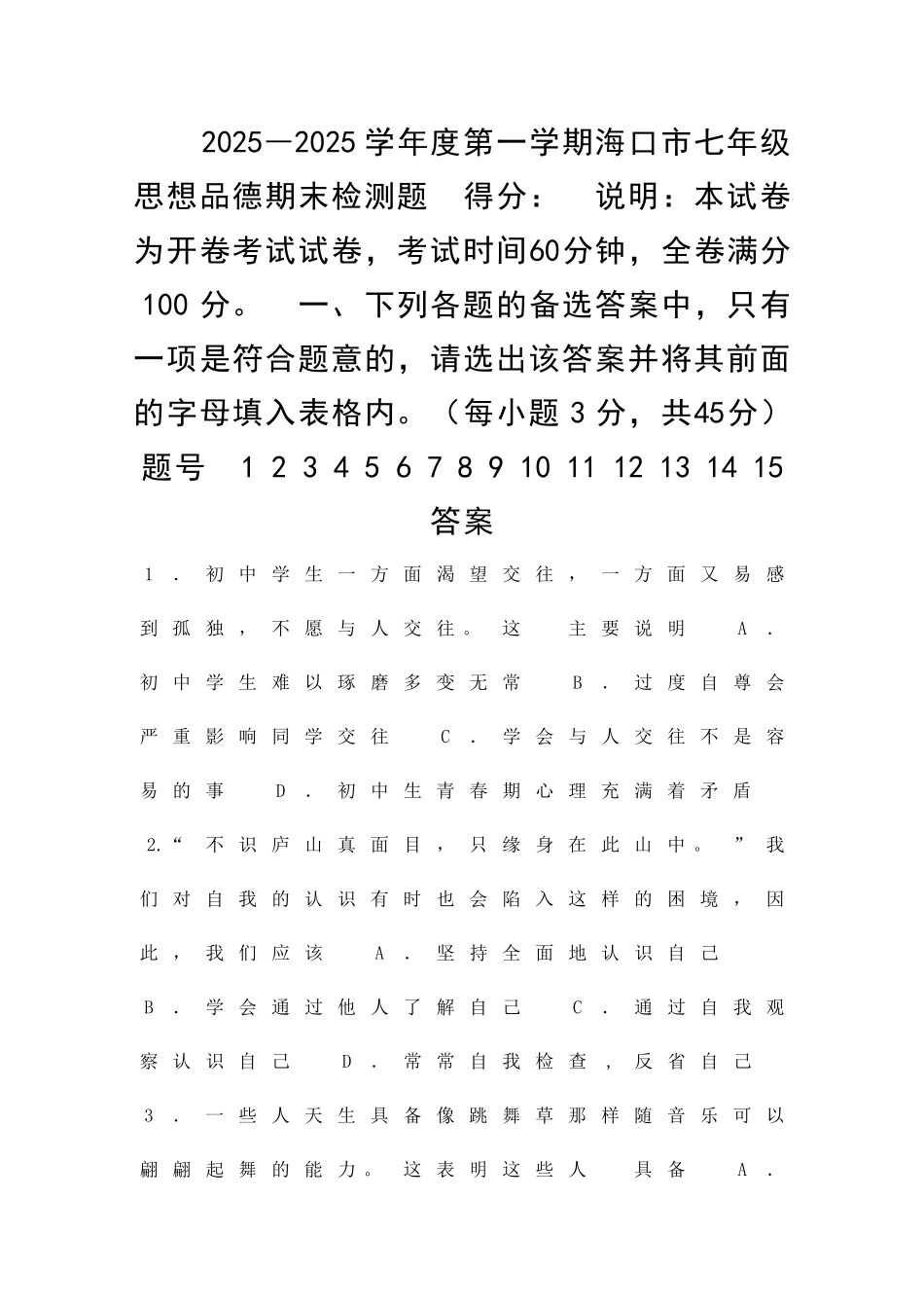 2025―度第一学期海口市七年级思想品德期末检测题_第1页