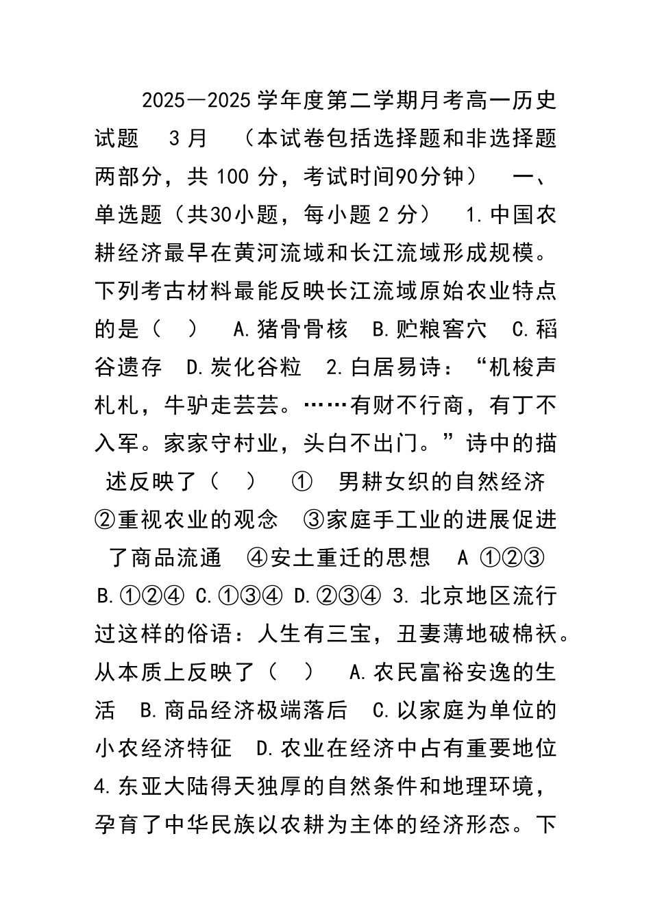 2025―度第二学期月考高一历史试题_第1页