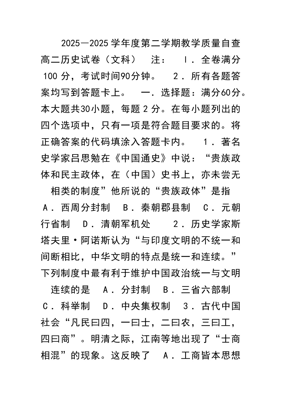 2025―度第二学期教学质量自查高二历史试卷文科_第1页