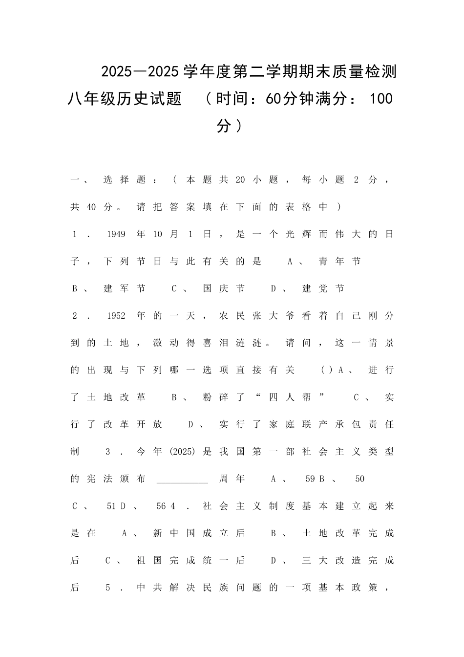 2025―度第二学期期末质量检测八年级历史试题_第1页