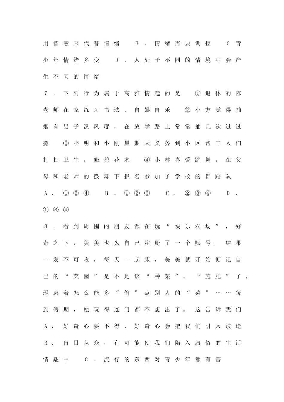 2025―度第二学期期末质量检测七年级思想品德试题_第3页